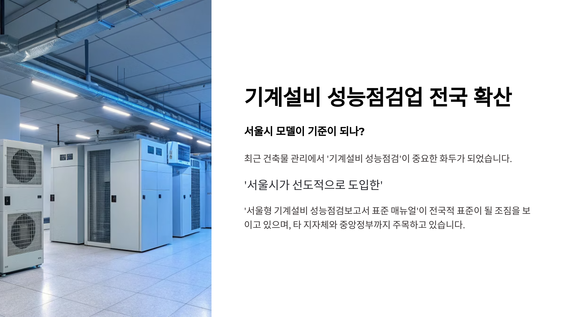 기계설비 성능점검업