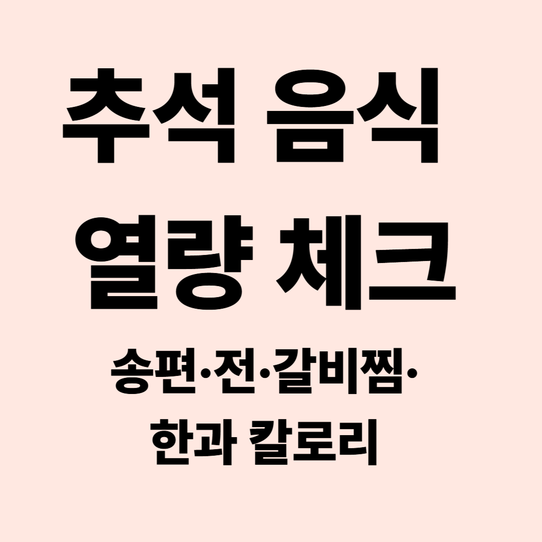 추석 음식 열량 체크 &ndash; 송편&middot;전&middot;토란국&middot;갈비찜&middot;한과 칼로리 총정리