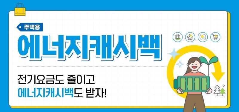 에너지캐시백 로고