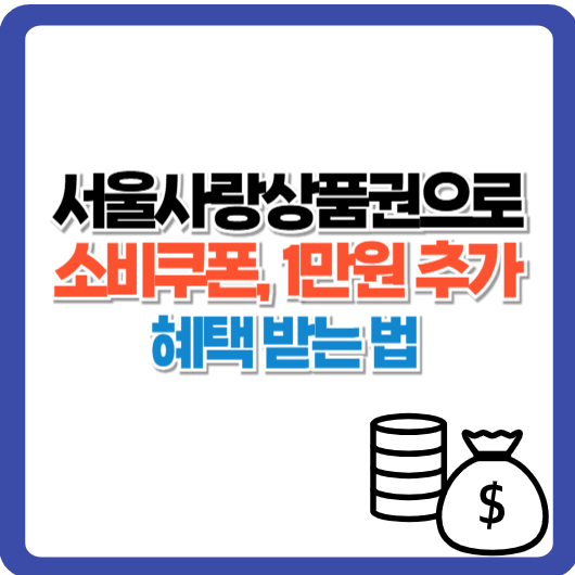 서울사랑상품권으로 소비쿠폰, 1만 원 추가 혜택 받는 법