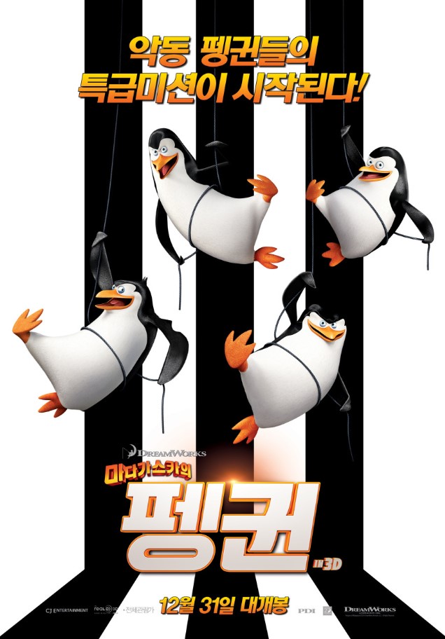 마다가스카의 펭귄 영화 포스터