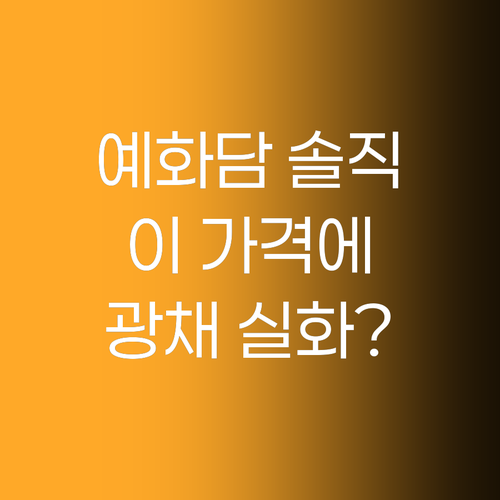 더페이스샵 예화담 솔직 후기 이 가격..