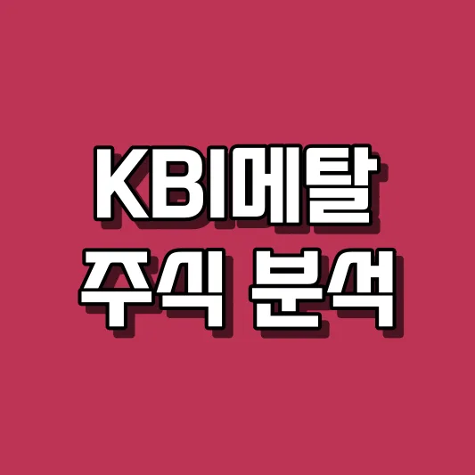 KBI메탈 주식 분석