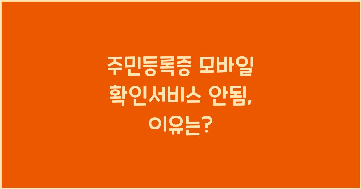 주민등록증 모바일 확인서비스 안됨
