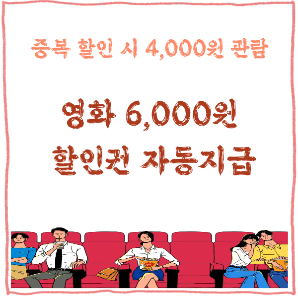 alt="2026년 영화 6000원 할인권 자동 지급 안내 및 중복 할인을 통한 4000원 관람법 썸네일 이미지"