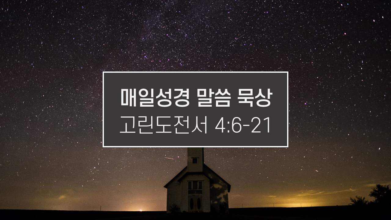 썸네일-밤하늘의-별-아래-예배당