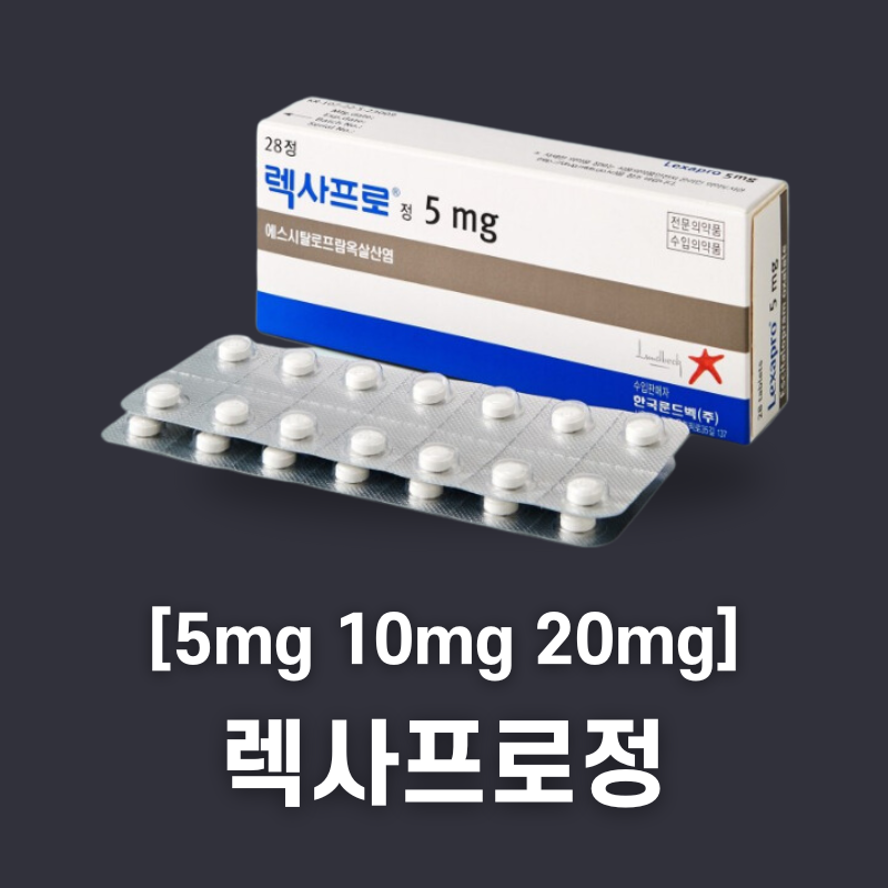 렉사프로정 효능 부작용 후기