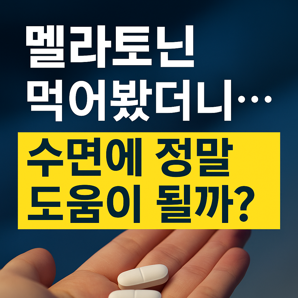 멜라토닌 썸네일