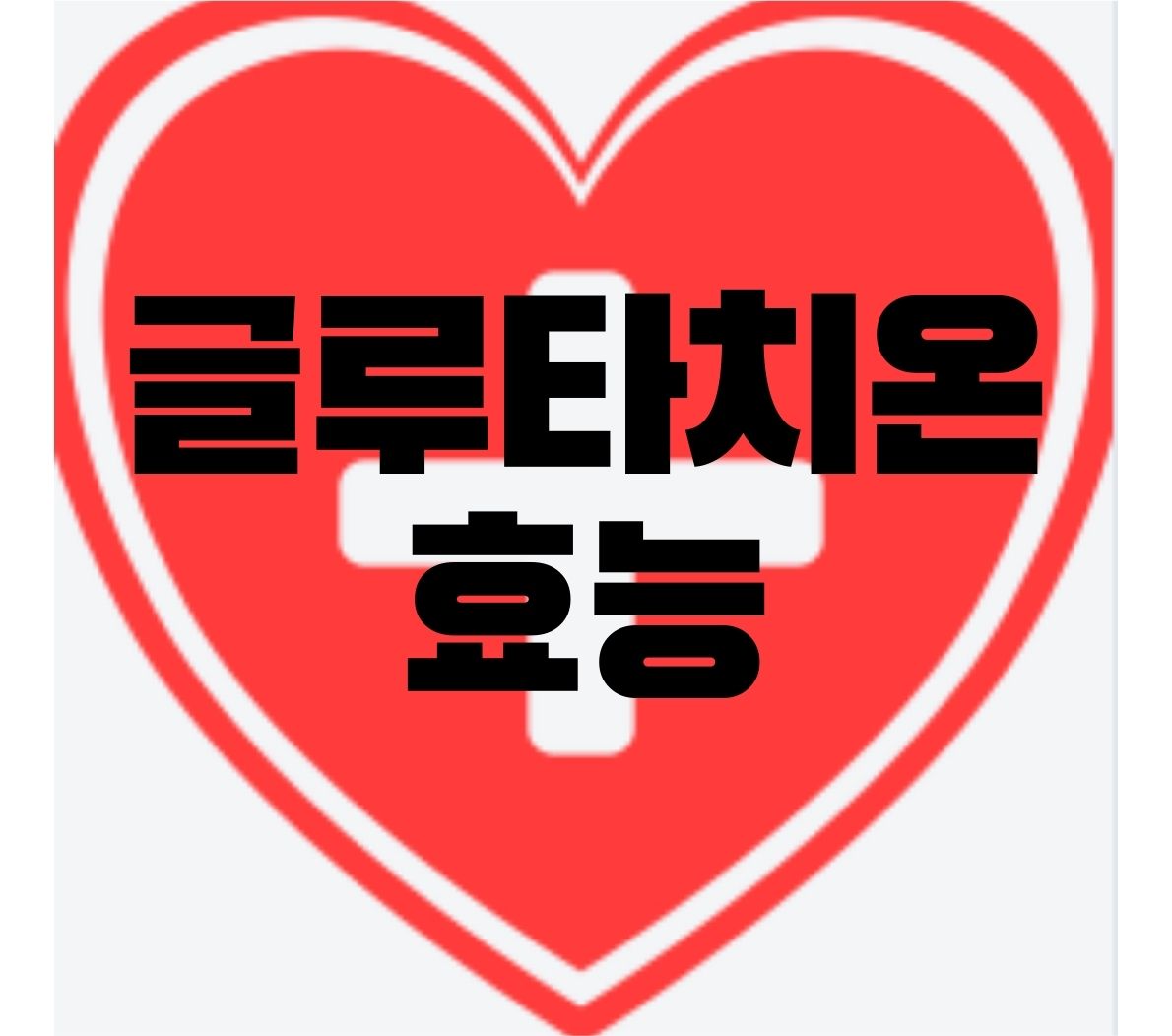 글루타치온-효능