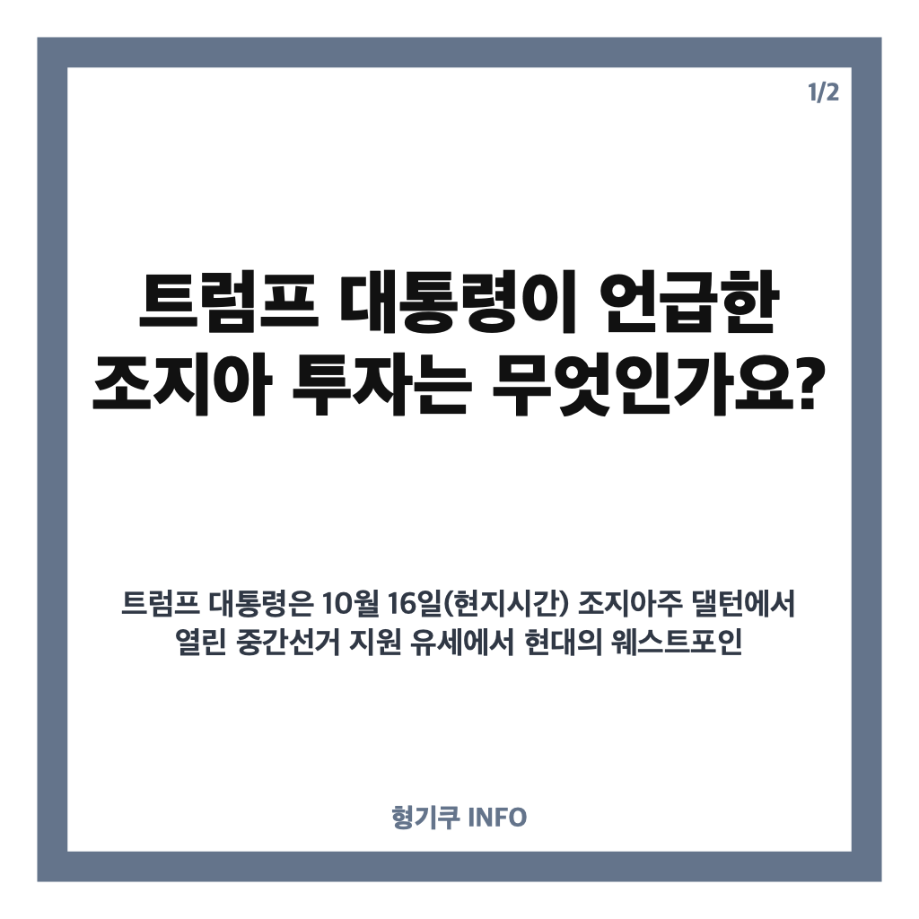 트럼프 현대, 조지아 투자 7486억원&hellip;현대트랜시스 공장 확장 계획은? 카드뉴스 1
