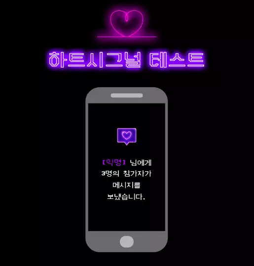 하트시그널에 참여한 것 같은 문자 테스트이다.