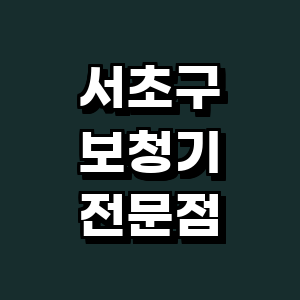 서울 서초구 보청기