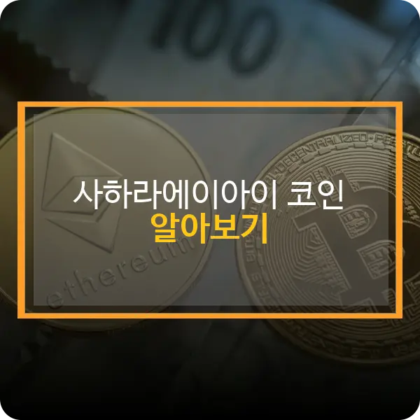 사하라에이아이