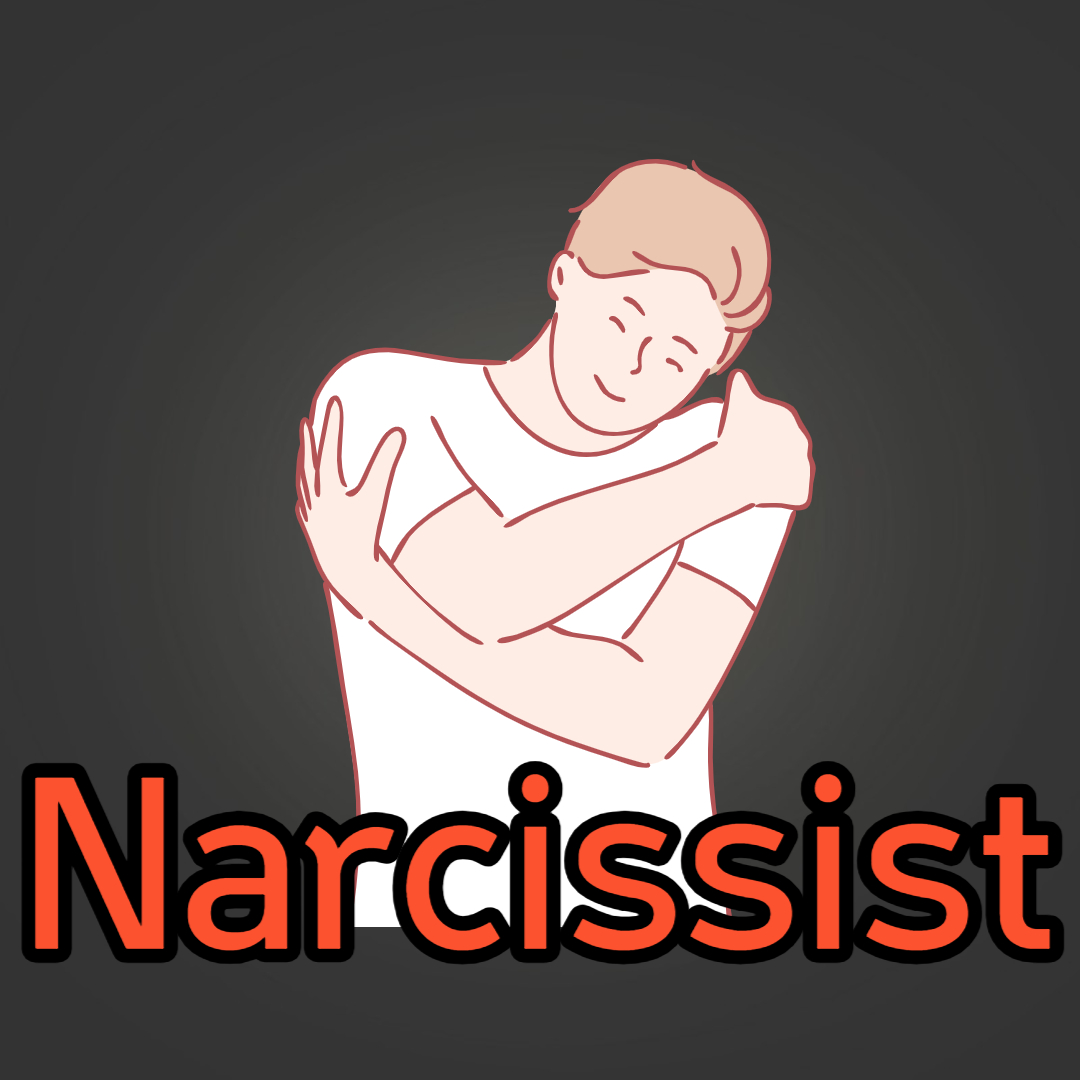 나르시시스트