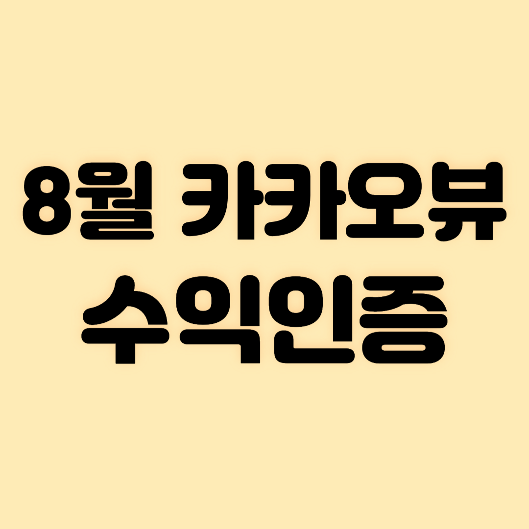 8월 카카오뷰 수익인증