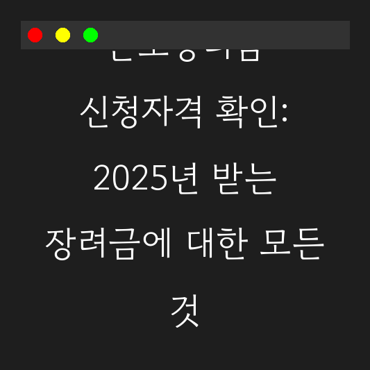 근로장려금 신청자격 확인: 2025년 받는 장려금에 대한 모든 것 대표 이미지