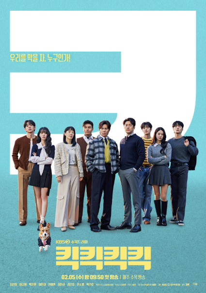 킥킥킥킥 ott 등장인물 몇부작