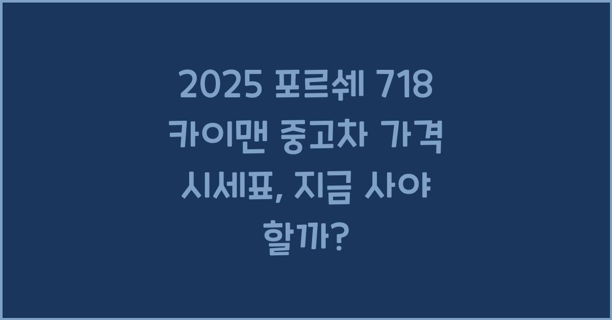 2025 포르쉐 718 카이맨 중고차 가격 시세표