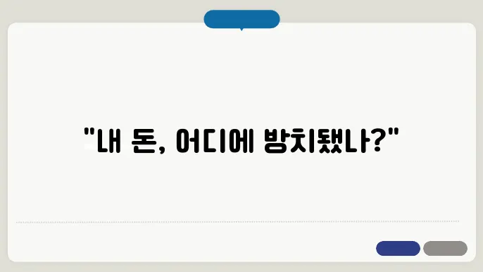 휴면예금 계좌 통합조회