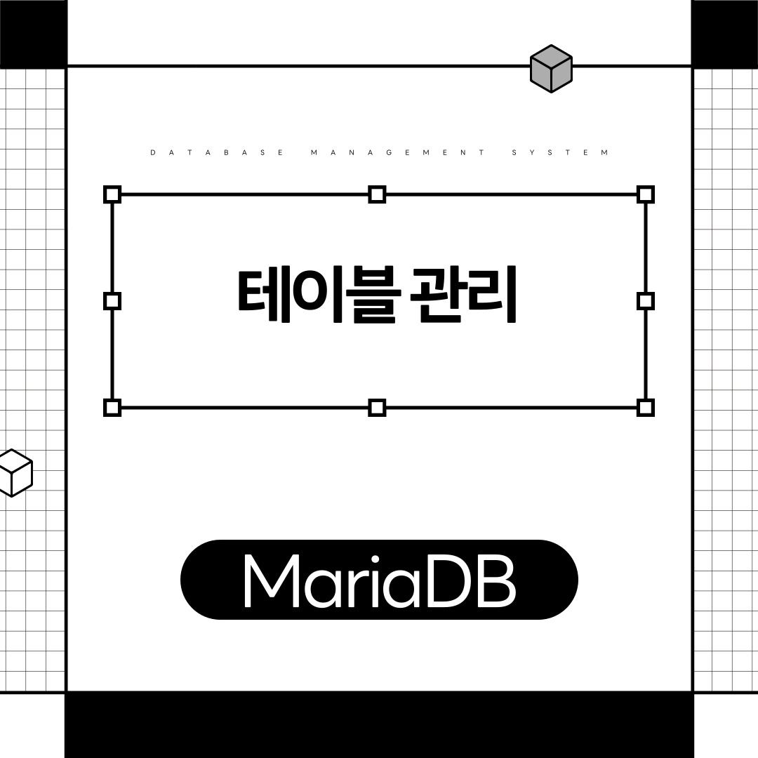 sql 테이블 관리