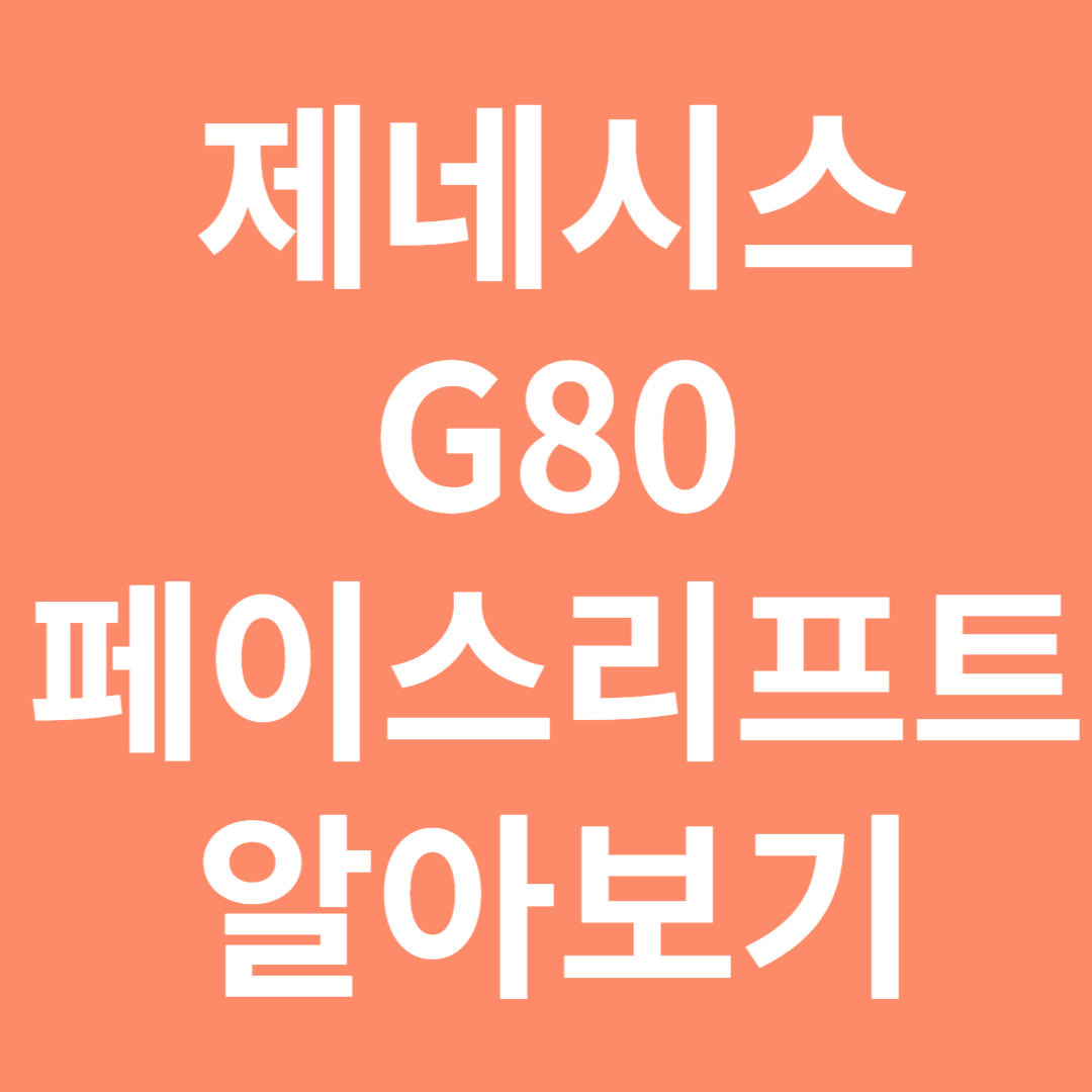 제네시스 G80 페이스리프트 알아보기