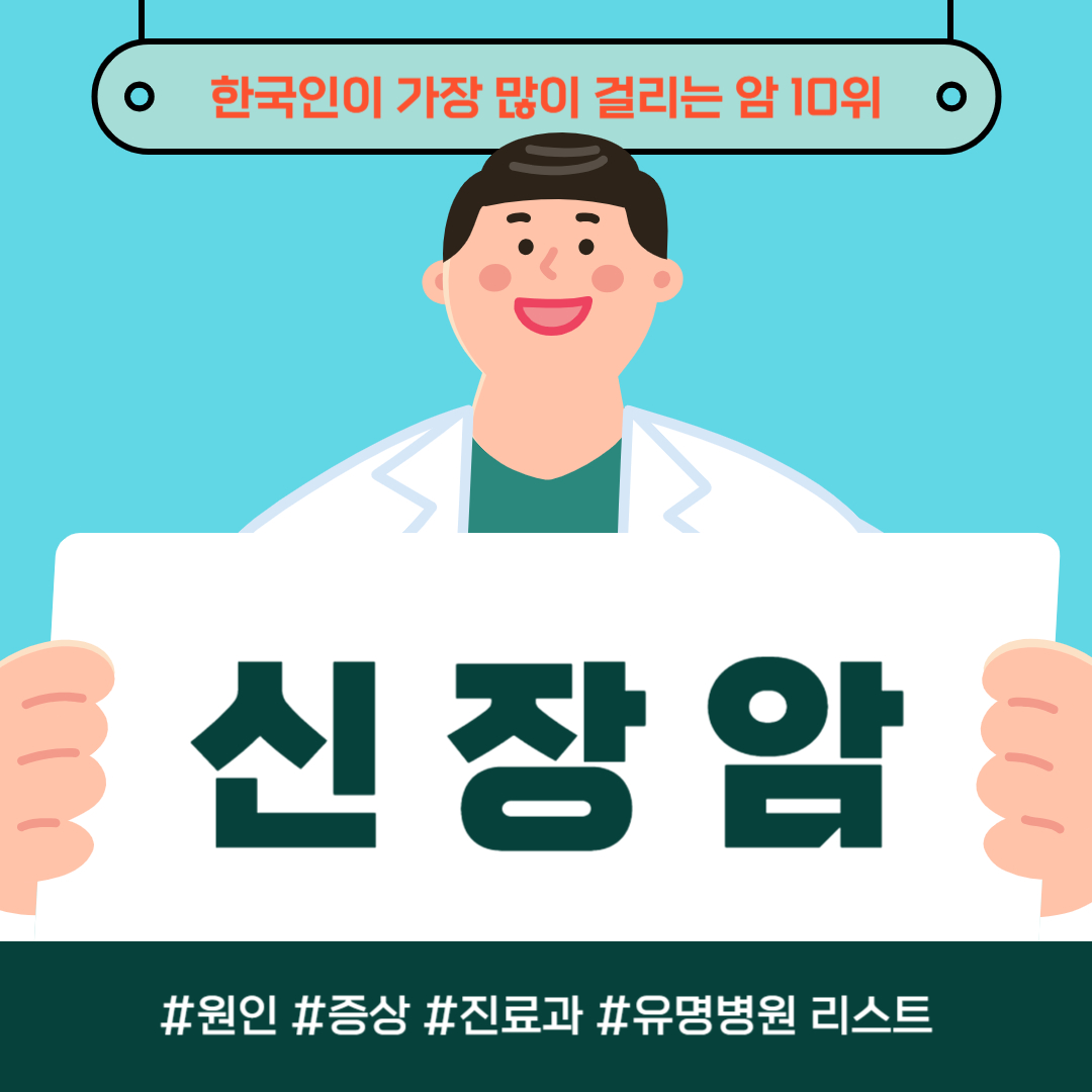 한국 사람이 가장 많이 걸리는 암 10위, 신장암
