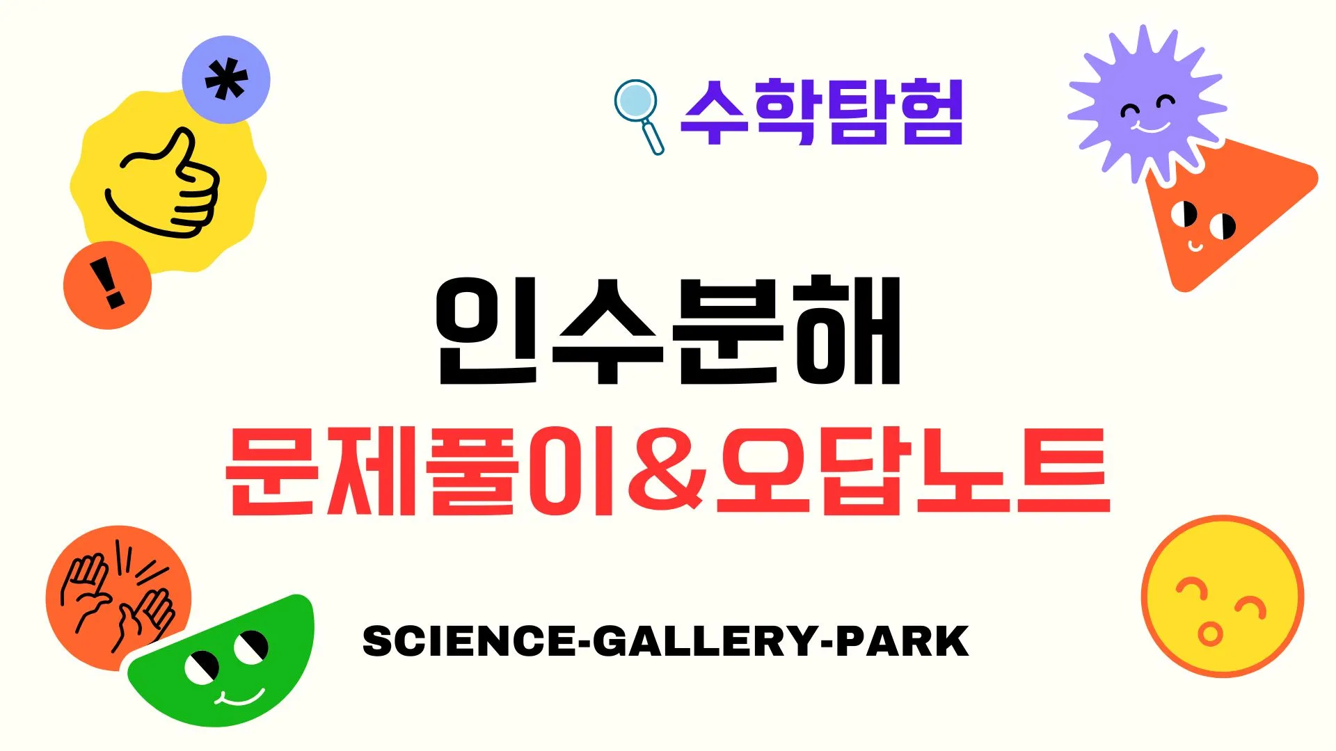인수분해, 왜 계속 틀릴까? 실수하지 않는 문제 풀이법과 오답 노트