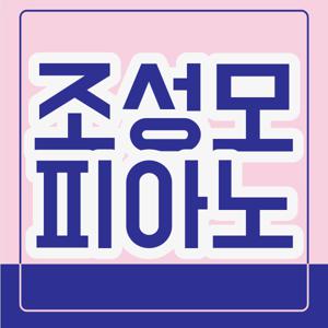 조성모 피아노