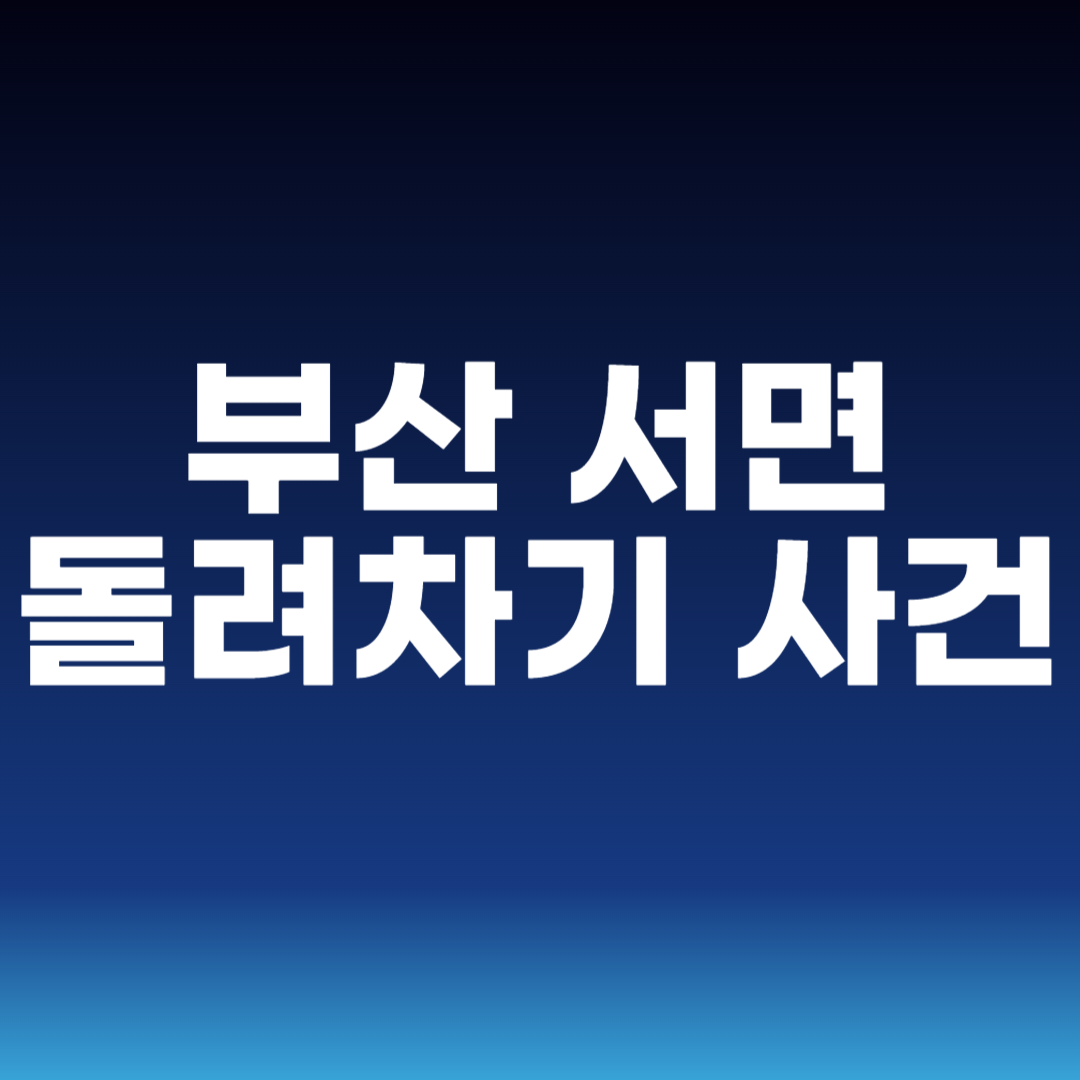 부산 서면 돌려차기 사건