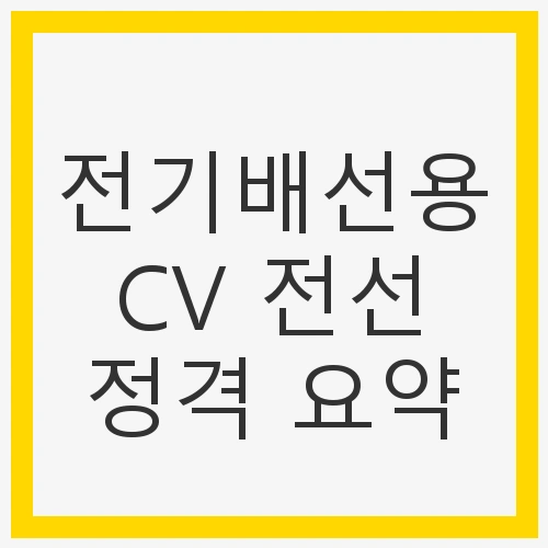 전기배선용 CV 전선 정격