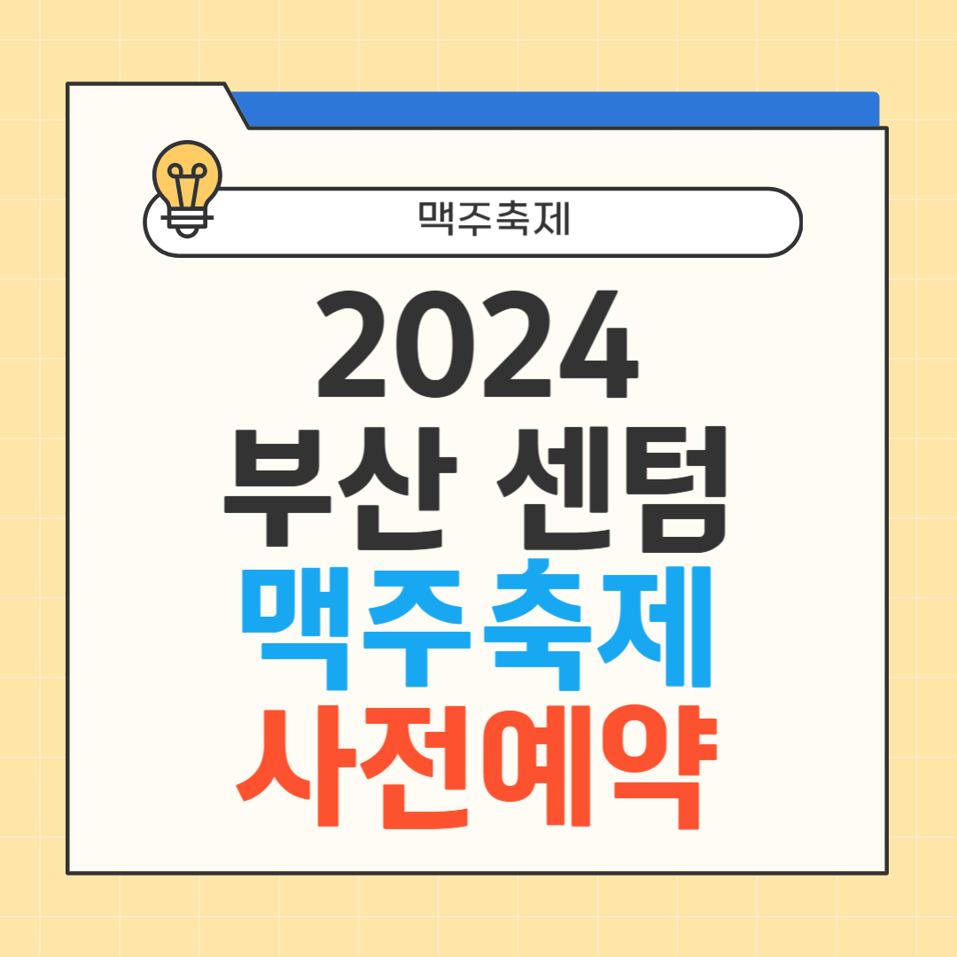 부산 센텀 맥주축제 썸네일