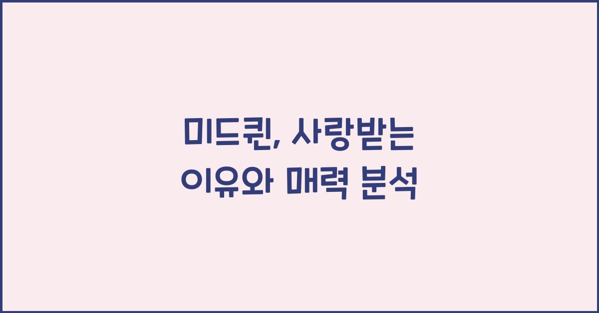 미드퀸