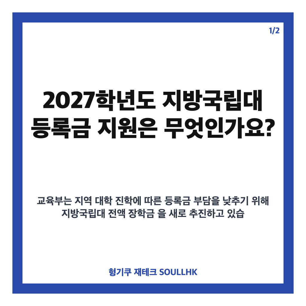 신입생부터 지방국립대 등록금 전액 지원, 2027학년도 대상&middot;환수 조건 정리 카드뉴스 1