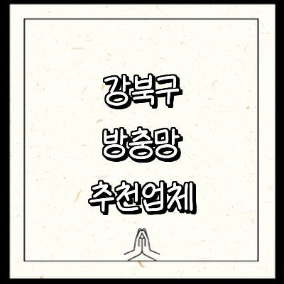 서울 강북구 방충망