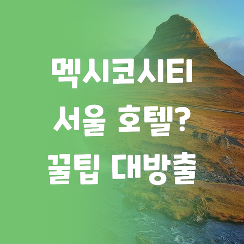 멕시코시티 호텔 서울! 솔직 후기와 