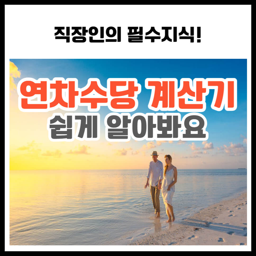 연차수당 계산기