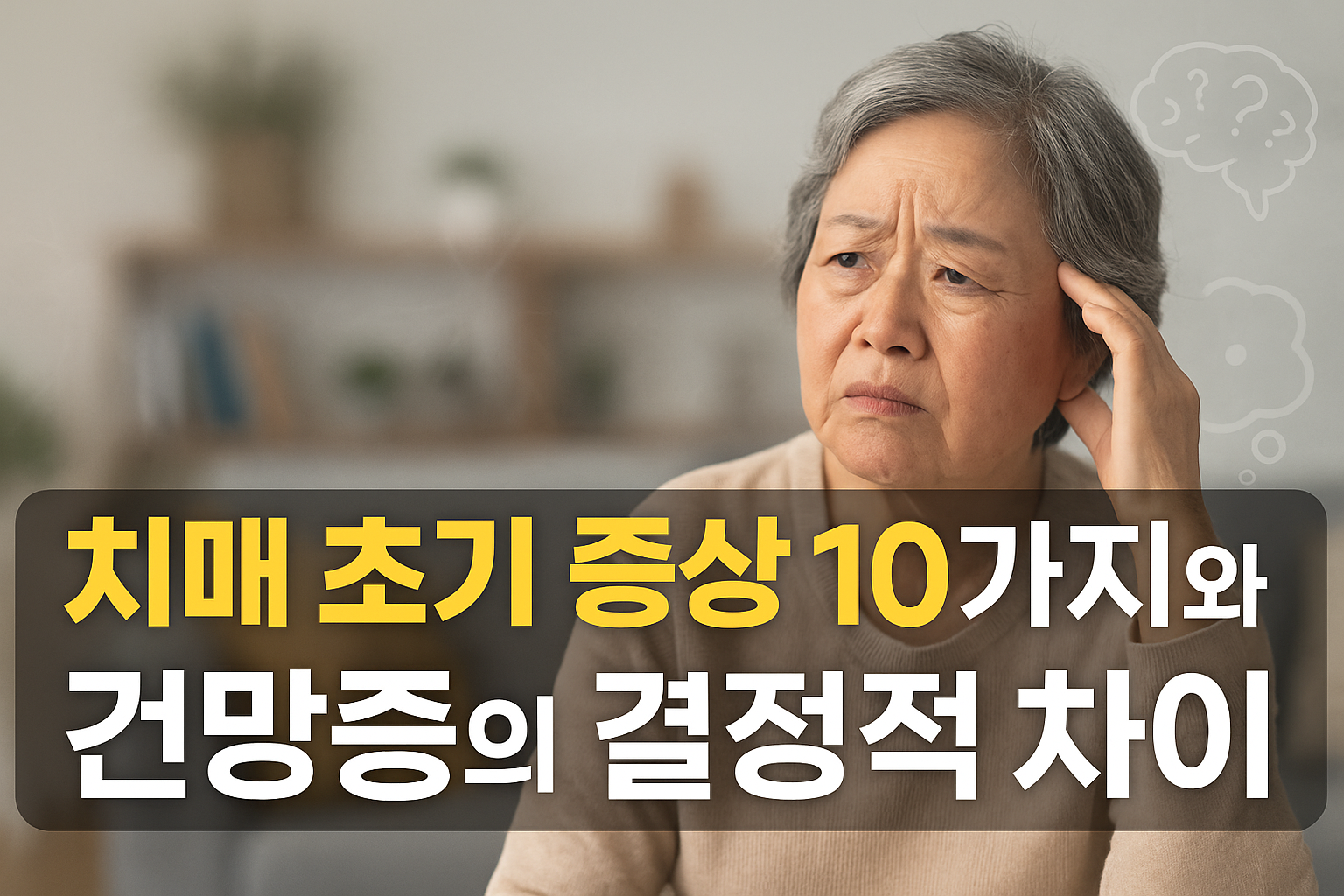 치매 초기 증상 10가지와 건망증의 결정적 차이