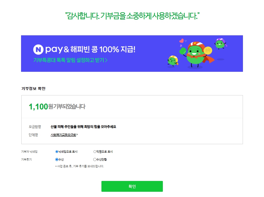 네이버 해피빈 산불 피해 기부 방법