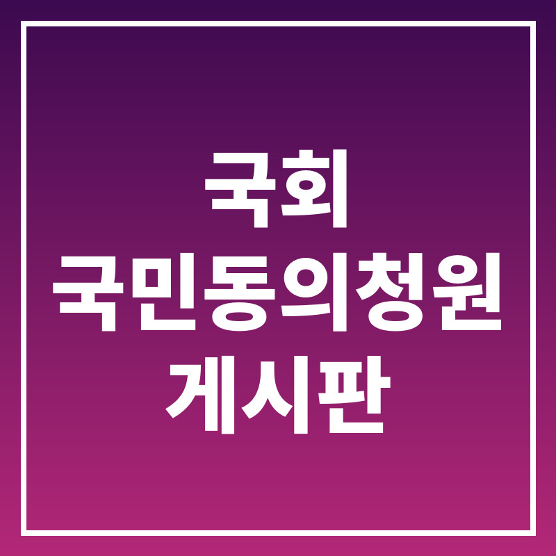 5·18 소재 논란으로 올라온 국회 국민동의청원 게시판