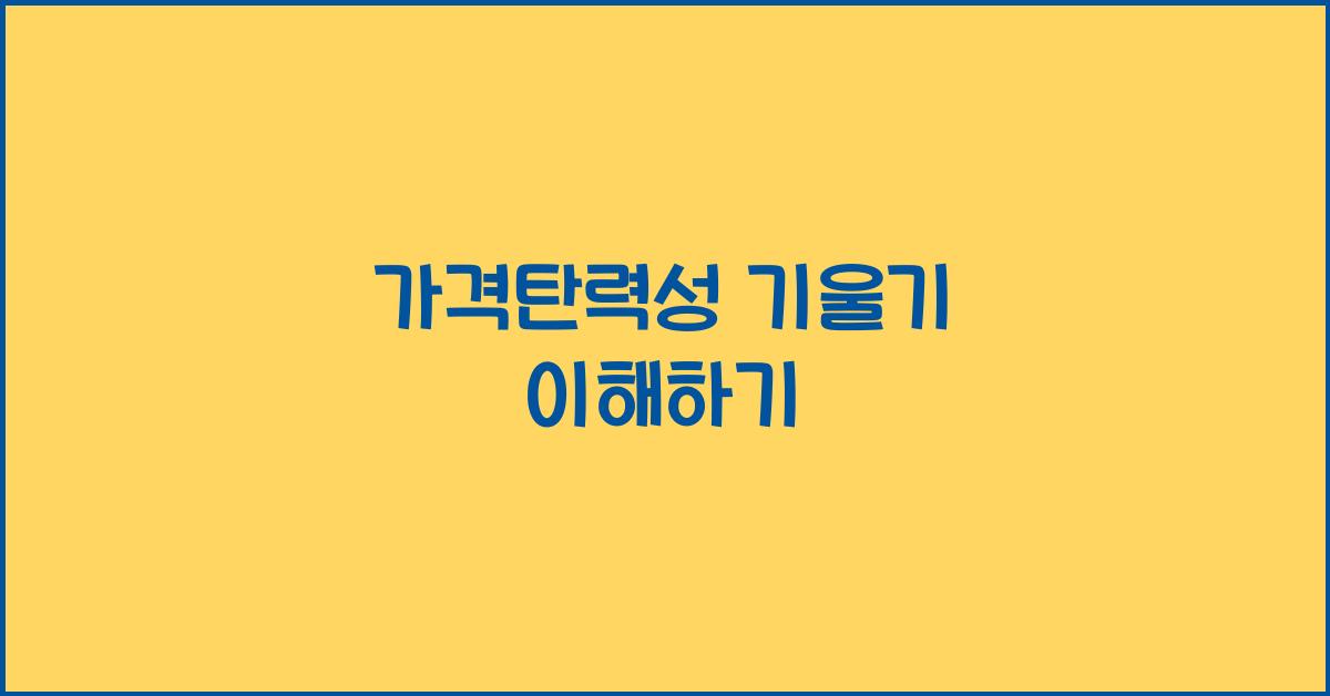 가격탄력성 기울기