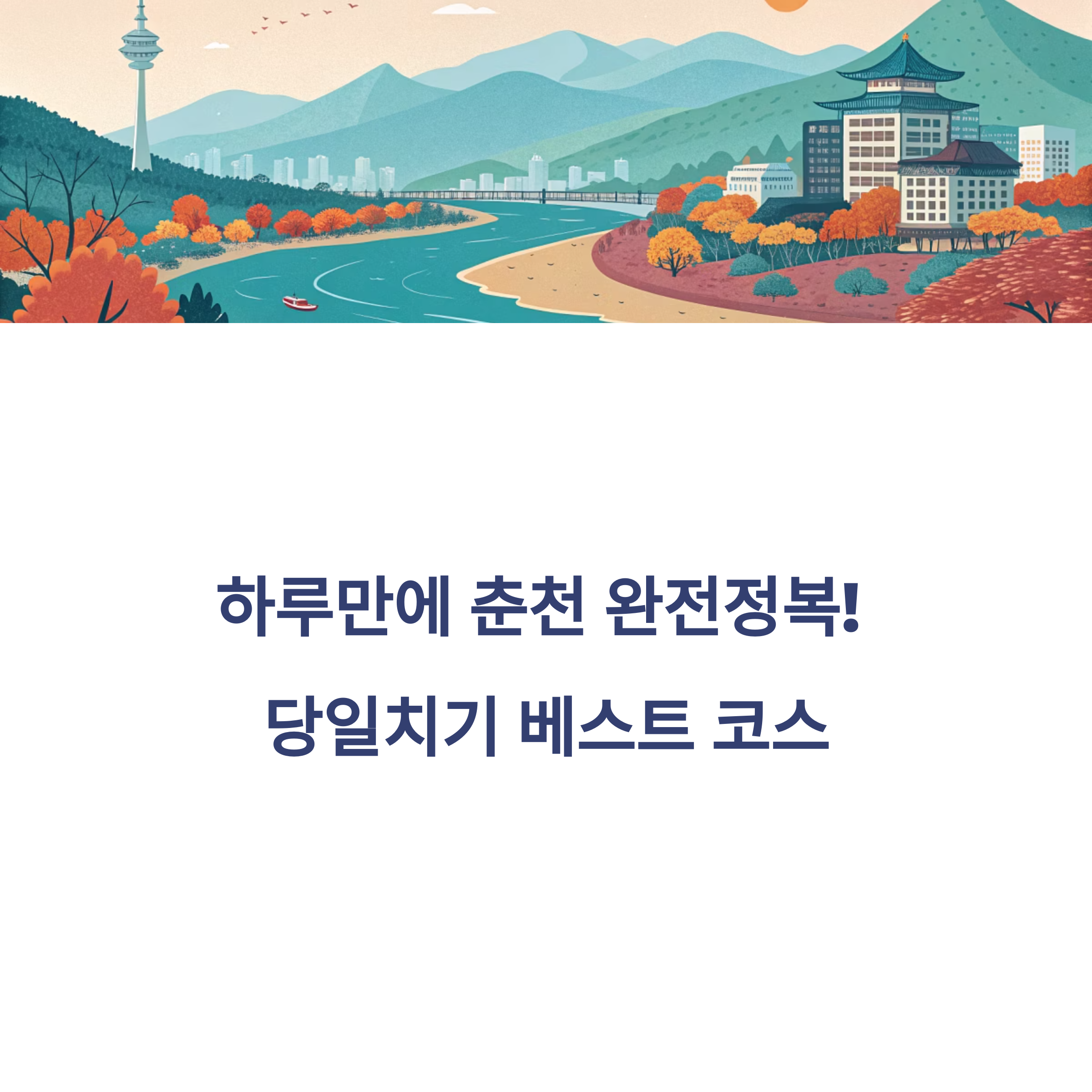 춘천여행 당일코스 베스트 루트 정리