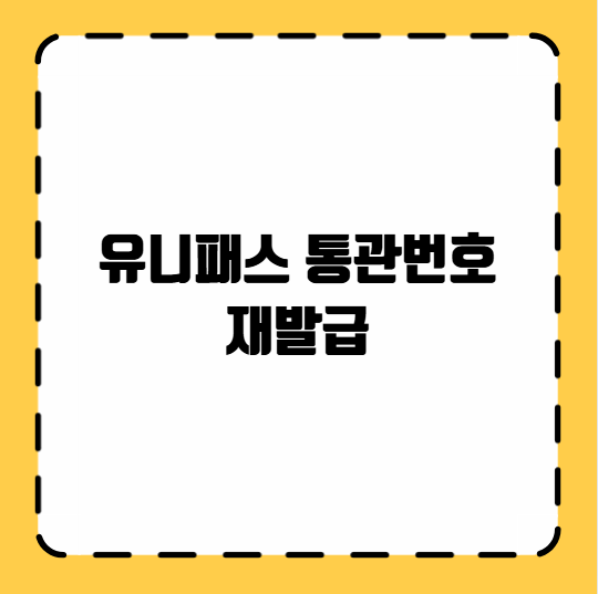 유니패스 통관번호 재발급