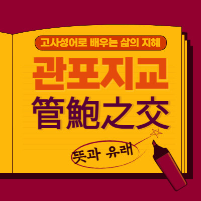 관포지교-管鮑之交-뜻과-유래