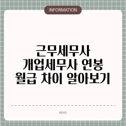 근무세무사 개업세무사 연봉 월급 차이 알아보기