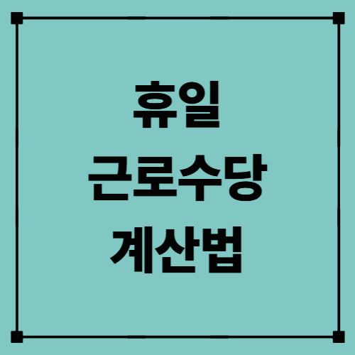 휴일근로수당 계산법 — 내 권리, 놓치지 말고 직접 계산하세요