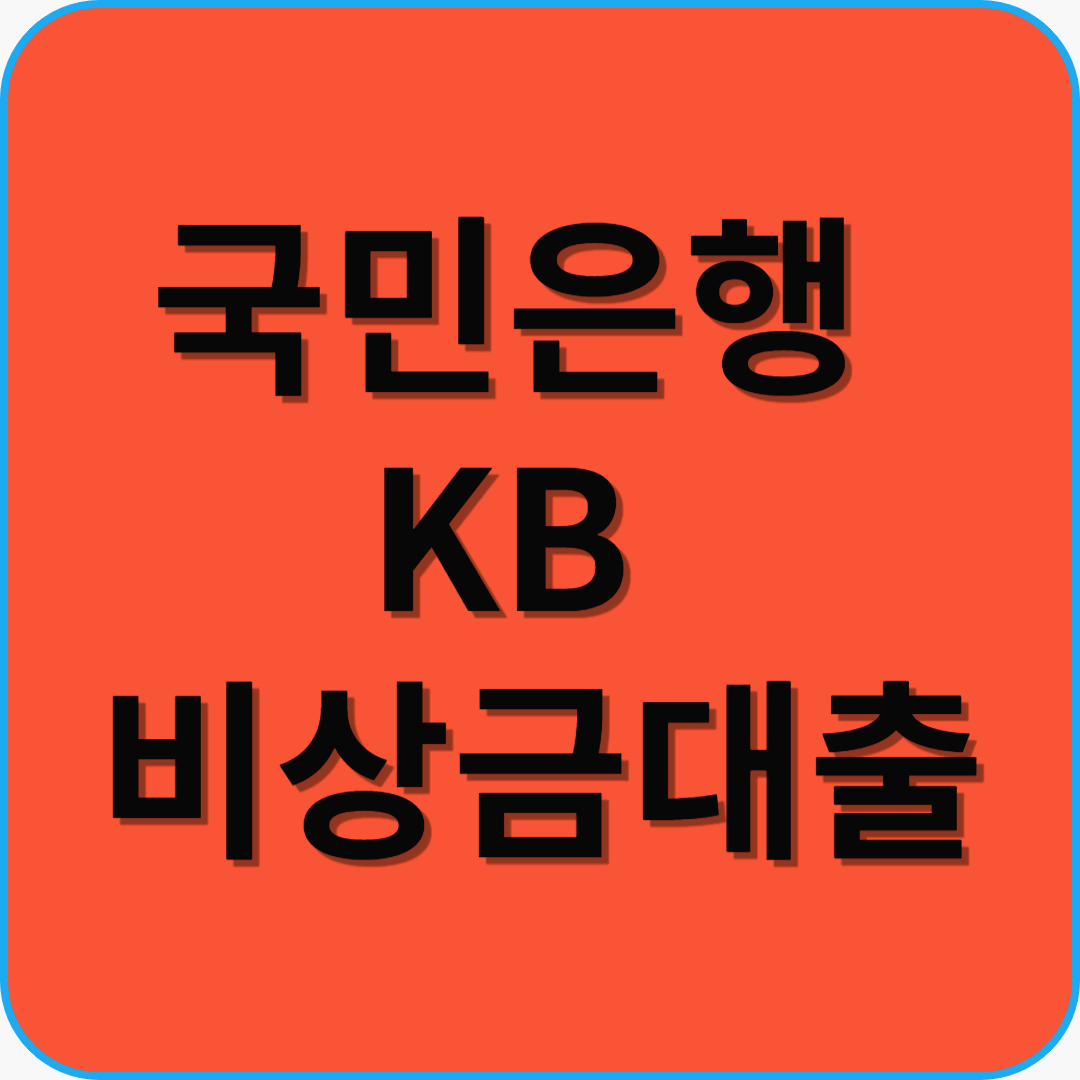 국민은행 KB비상금대출 – 소액이 필요할 때 빠르게 해결하는 방법