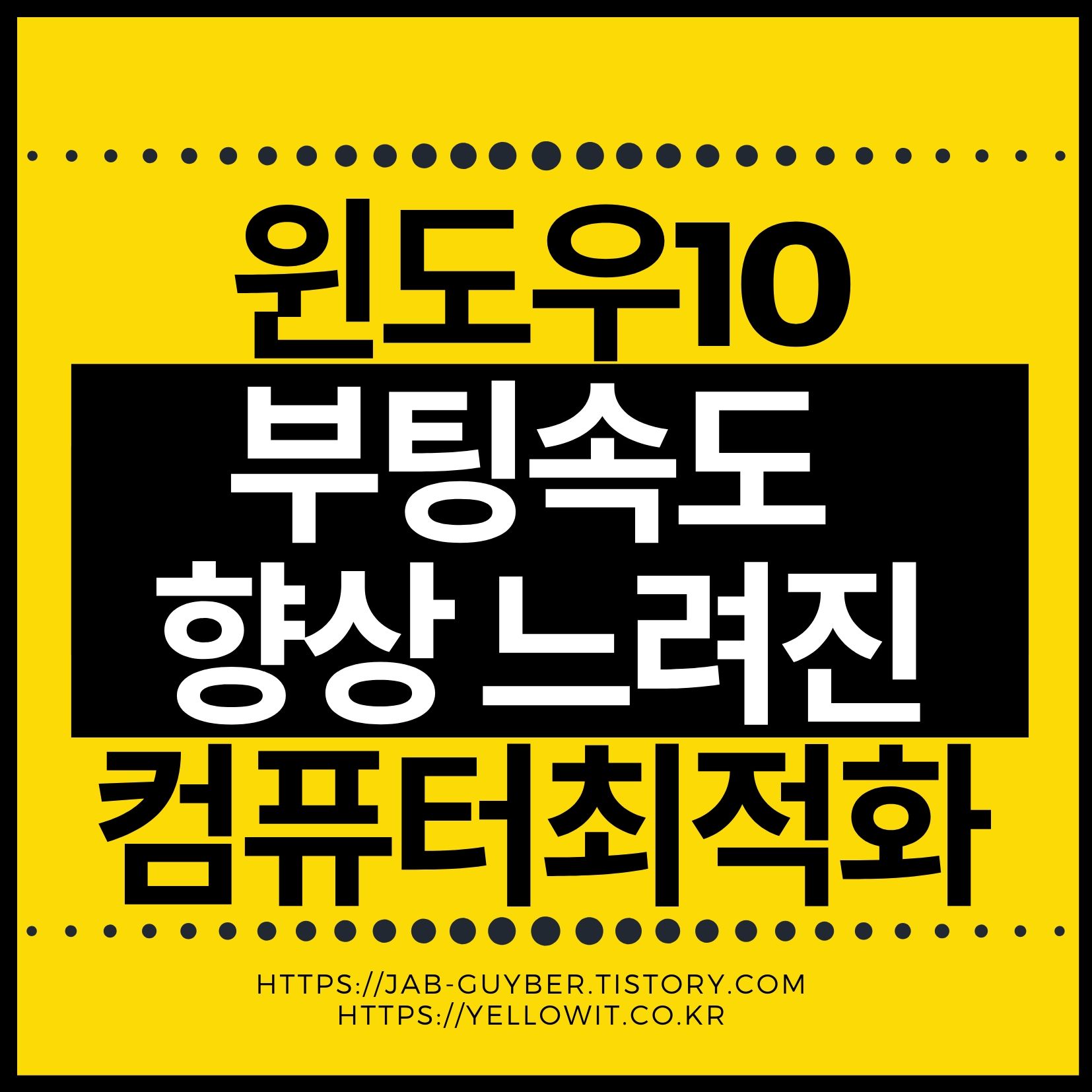 윈도우10 부팅속도 향상 느려진 컴퓨터 시작프로그램 및 성능 최적화