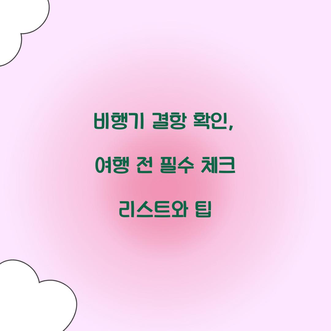 비행기 결항 확인