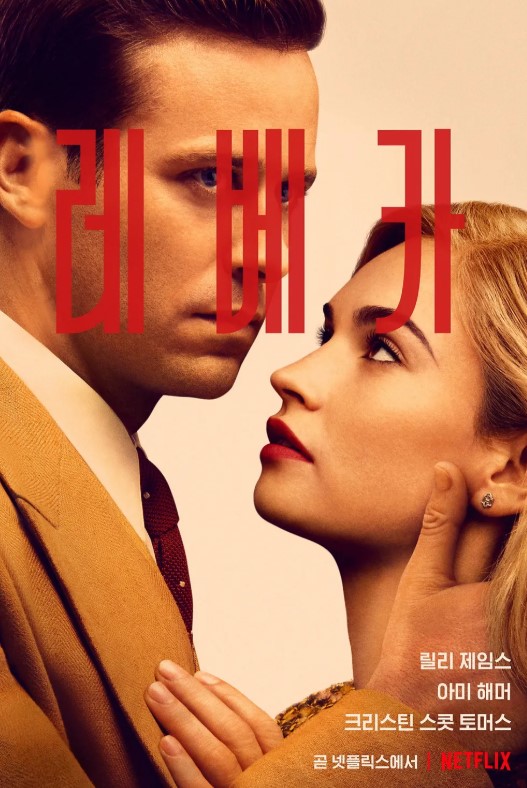 넷플릭스 영화 '레베카' 줄거리 요약 &ndash; 과거의 그림자와 현재의 사랑