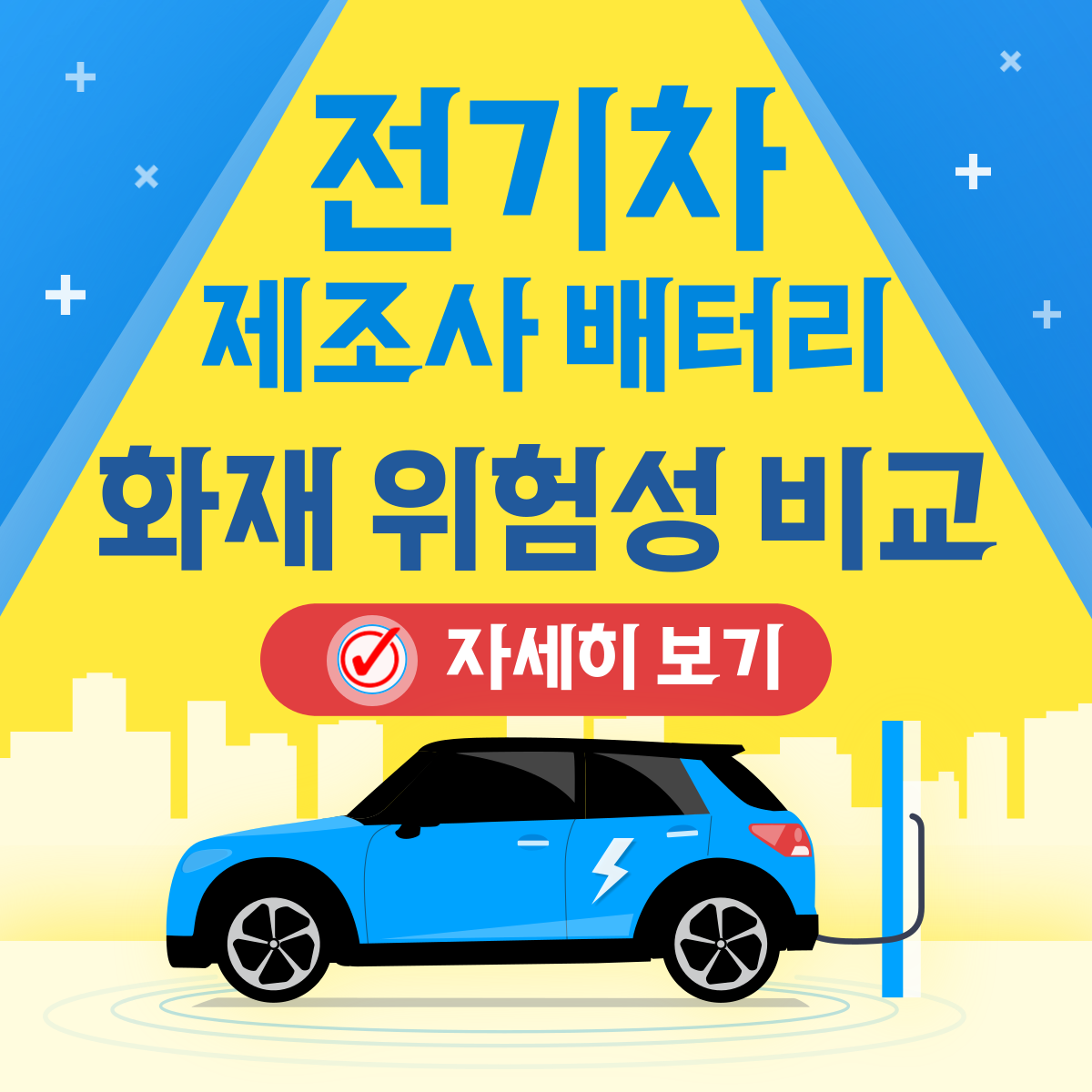 전기차 제조사 배터리, 내연기관차와의 화재 위험성 비교